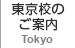 東京校のご案内