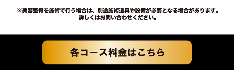 コースと料金