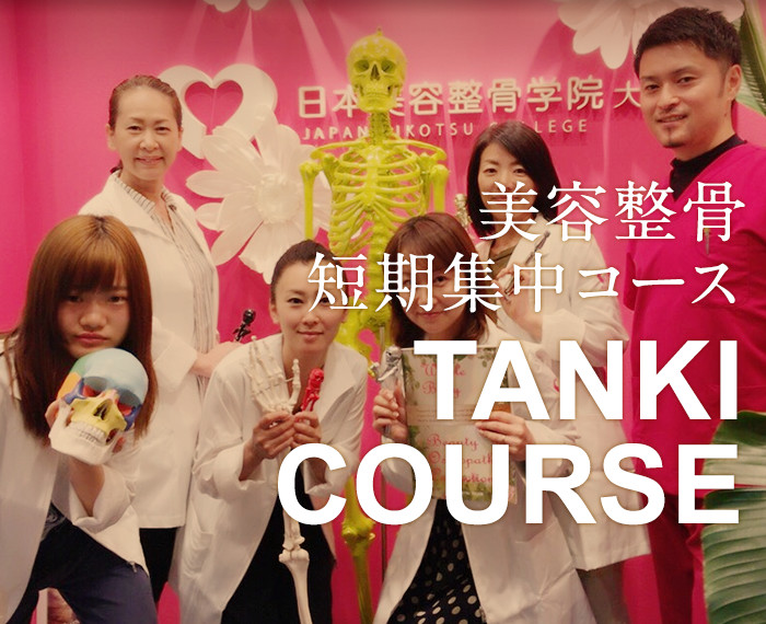 美容整骨 短期集中コース コースの詳細と費用 日本美容整骨学院
