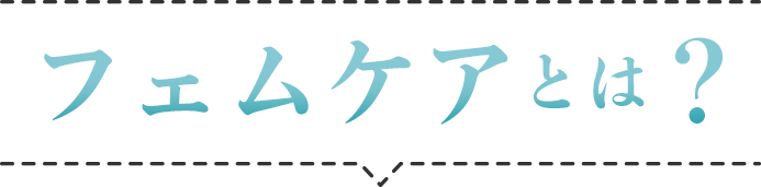 フェムケアとは？