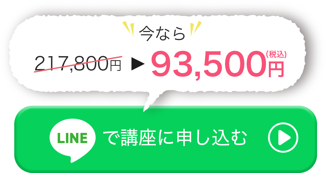 LINEで講座に申し込む