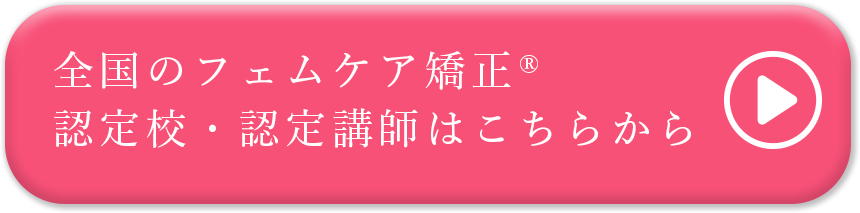 全国のフェムケア矯正 認定校・認定講師はこちらから