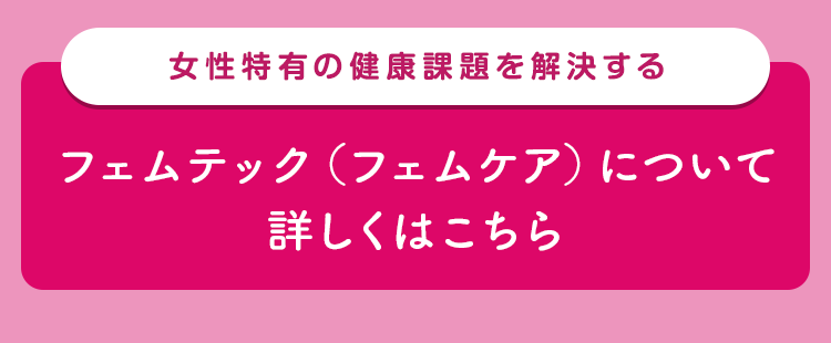 フェムテック（フェムケア）について