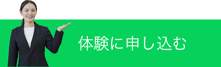 体験に申し込む