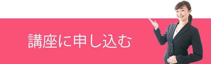 LINEで講座に申し込む