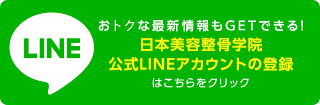 日本美容整骨学院 大阪梅田 東京新宿 福岡天神で美容を学べる専門学校 日本美容整骨学院 大阪梅田 東京新宿 福岡天神で美容を学べる専門学校