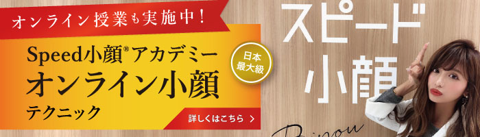 オンライン小顔