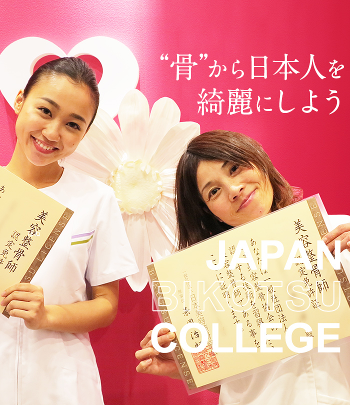日本美容整骨学院 大阪梅田 東京新宿 福岡天神で美容を学べる専門学校 日本美容整骨学院 大阪梅田 東京新宿 福岡天神で美容を学べる専門学校