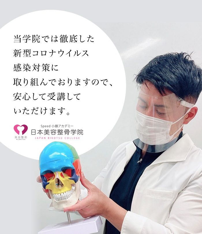 日本美容整骨学院 大阪梅田 東京新宿 福岡天神で美容を学べる専門学校 日本美容整骨学院 大阪梅田 東京新宿 福岡天神で美容を学べる専門学校