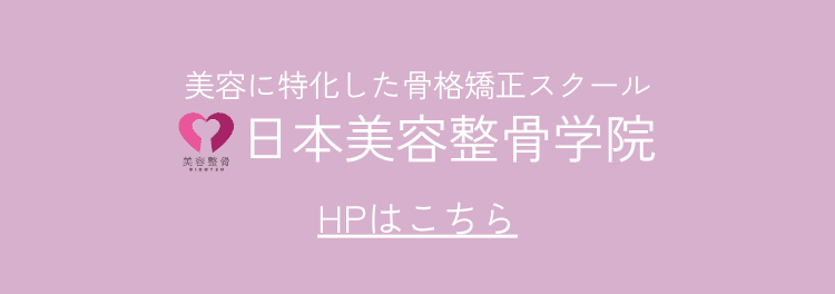 日本美容整骨学院